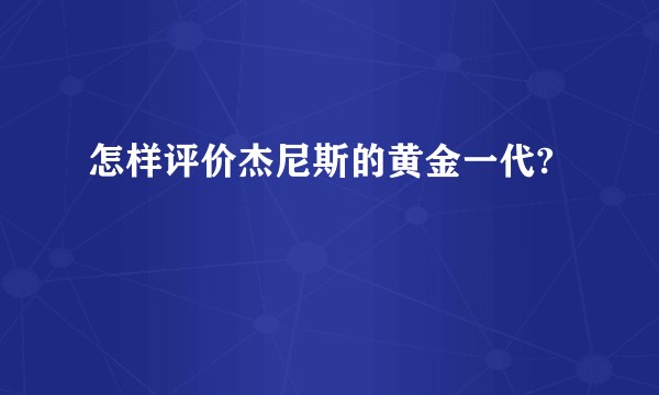 怎样评价杰尼斯的黄金一代?