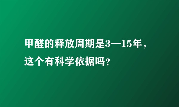 甲醛的释放周期是3—15年，这个有科学依据吗？