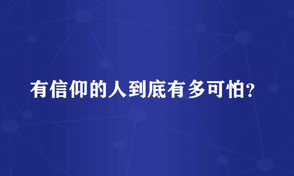 有信仰的人到底有多可怕？
