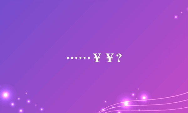 ……¥¥?