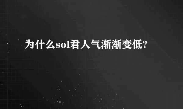 为什么sol君人气渐渐变低?