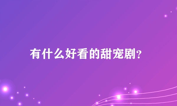 有什么好看的甜宠剧？