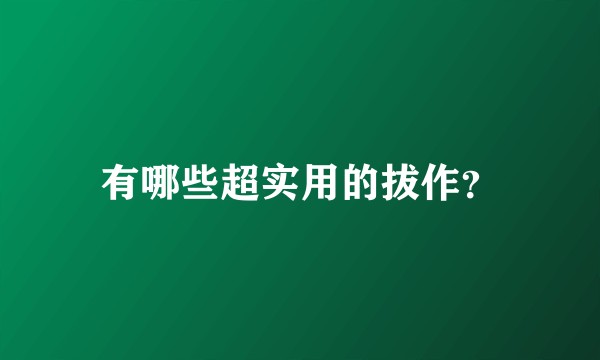 有哪些超实用的拔作？