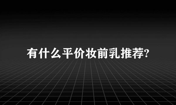 有什么平价妆前乳推荐?