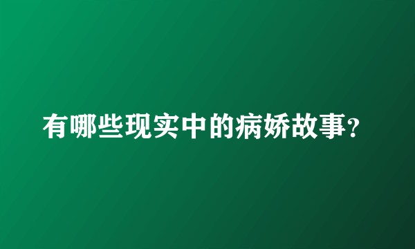 有哪些现实中的病娇故事？