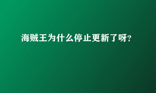 海贼王为什么停止更新了呀？