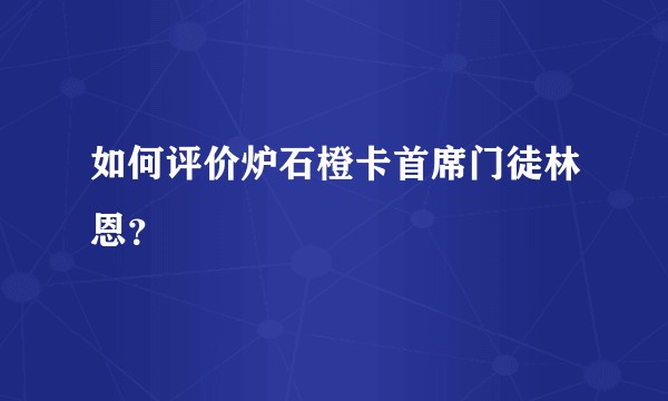 如何评价炉石橙卡首席门徒林恩？