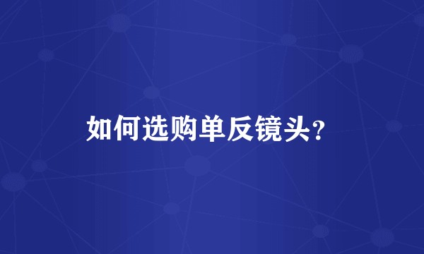 如何选购单反镜头？