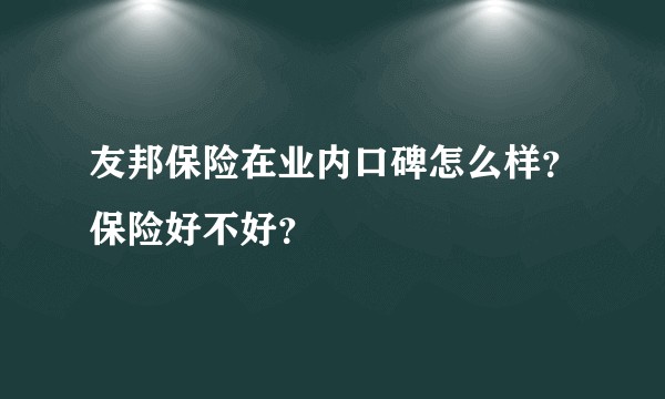 友邦保险在业内口碑怎么样？保险好不好？