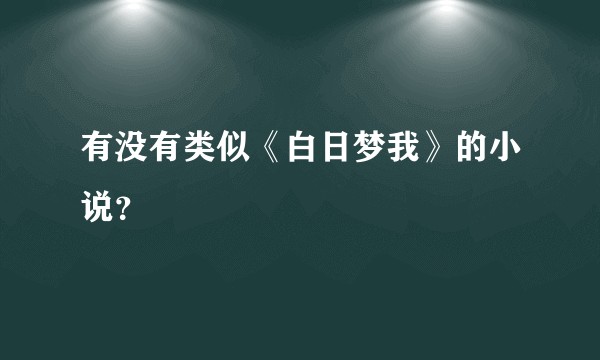 有没有类似《白日梦我》的小说？