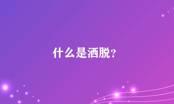 什么是洒脱？
