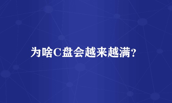 为啥C盘会越来越满？