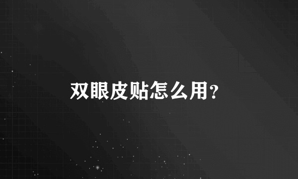 双眼皮贴怎么用？