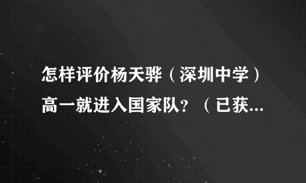 怎样评价杨天骅（深圳中学）高一就进入国家队？（已获得理论实验双世界第一）？