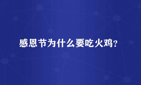 感恩节为什么要吃火鸡？