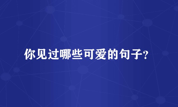 你见过哪些可爱的句子？