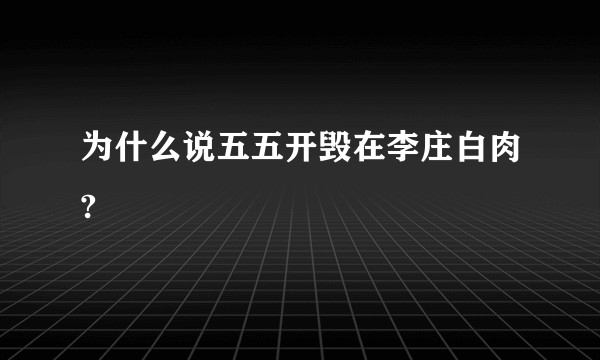 为什么说五五开毁在李庄白肉?