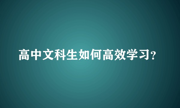 高中文科生如何高效学习？