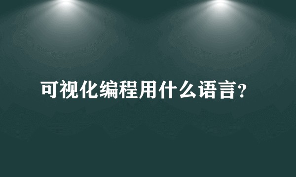 可视化编程用什么语言？