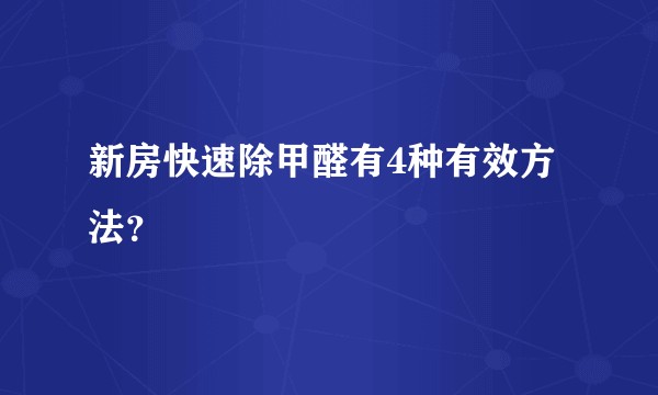 新房快速除甲醛有4种有效方法？