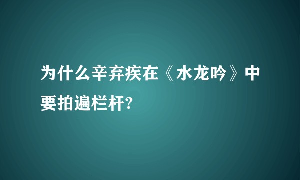 为什么辛弃疾在《水龙吟》中要拍遍栏杆?