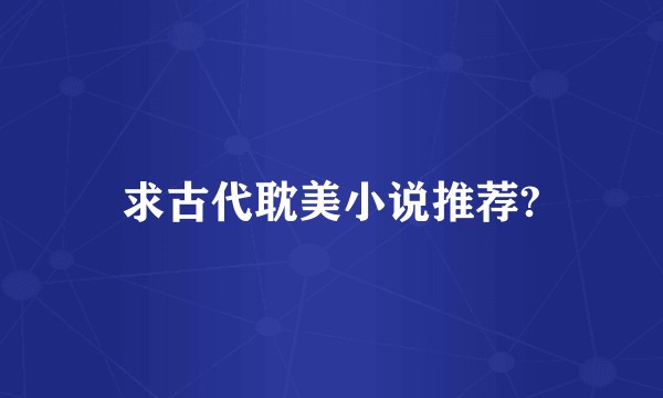 求古代耽美小说推荐?