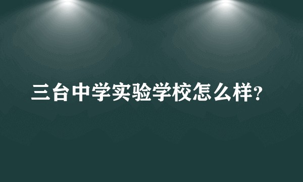 三台中学实验学校怎么样？