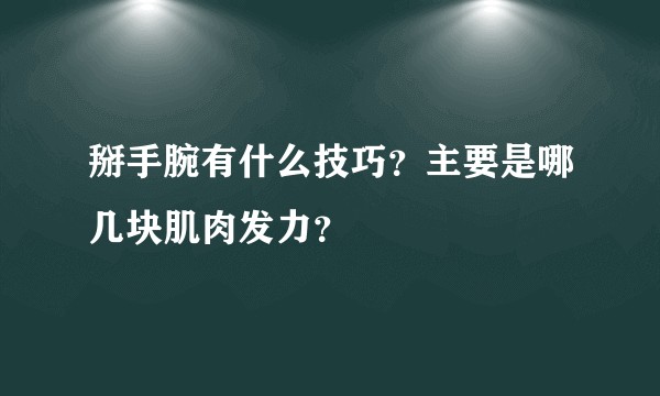 掰手腕有什么技巧？主要是哪几块肌肉发力？