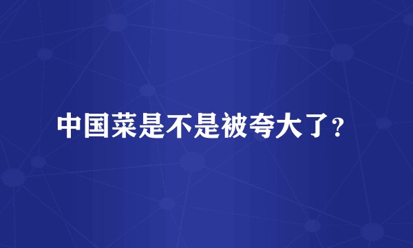 中国菜是不是被夸大了？
