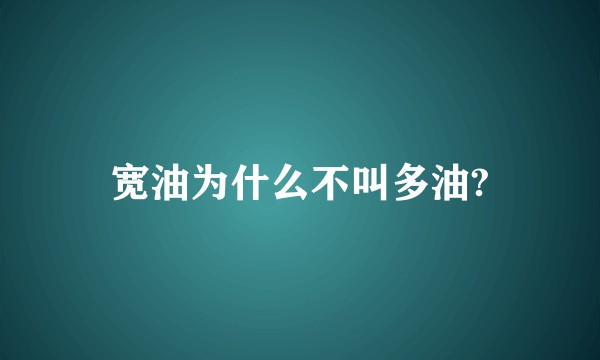 宽油为什么不叫多油?