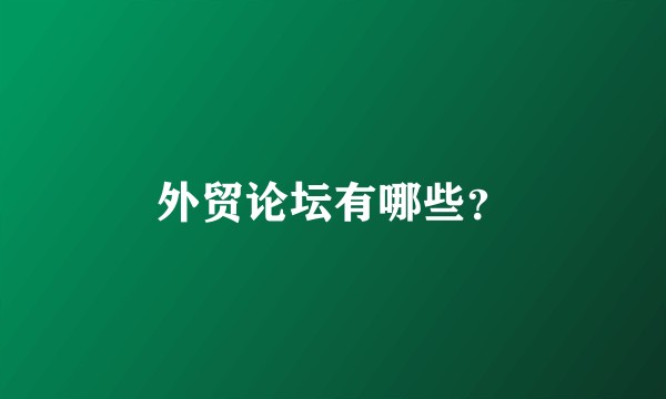 外贸论坛有哪些？