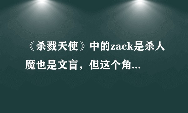 《杀戮天使》中的zack是杀人魔也是文盲，但这个角色为何依然很有魅力？