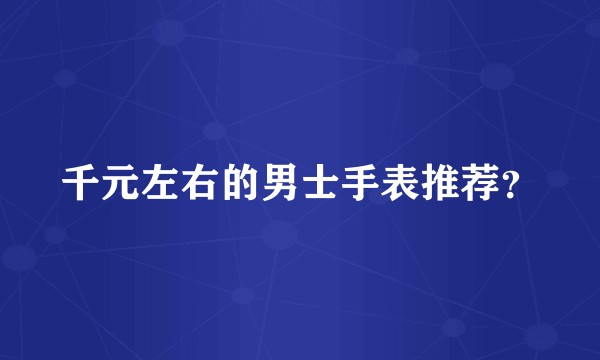 千元左右的男士手表推荐?