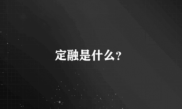 定融是什么？