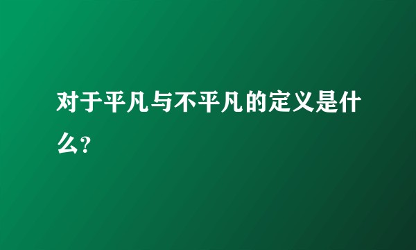 对于平凡与不平凡的定义是什么？
