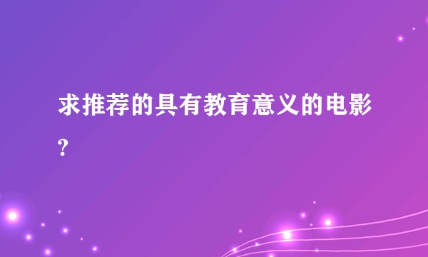 求推荐的具有教育意义的电影?