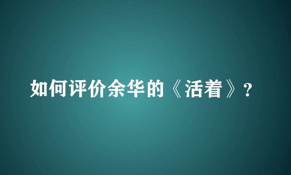 如何评价余华的《活着》？