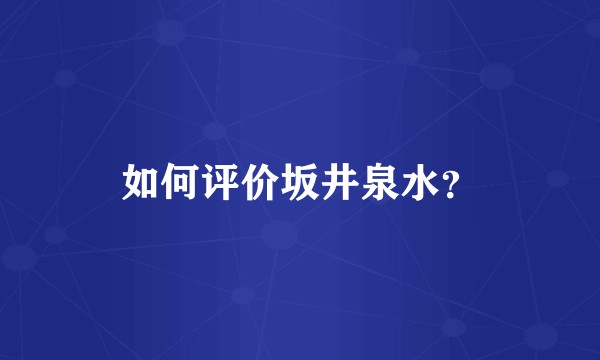 如何评价坂井泉水？