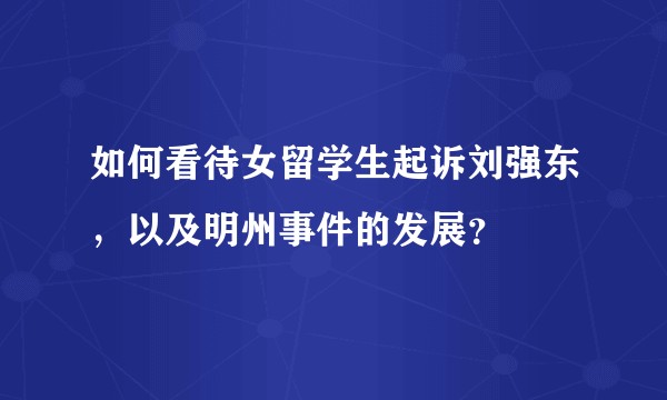 如何看待女留学生起诉刘强东，以及明州事件的发展？