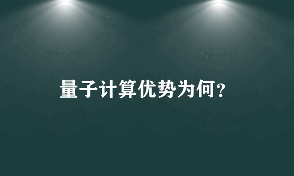 量子计算优势为何?