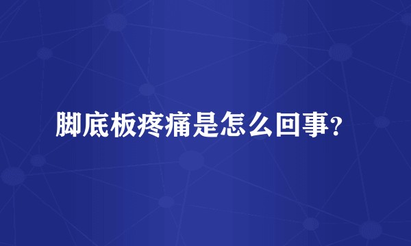 脚底板疼痛是怎么回事？
