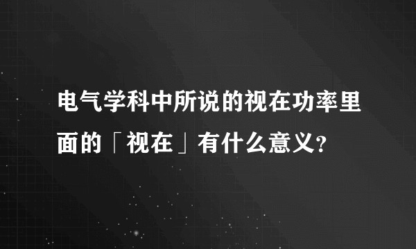 电气学科中所说的视在功率里面的「视在」有什么意义?
