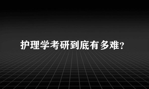 护理学考研到底有多难？