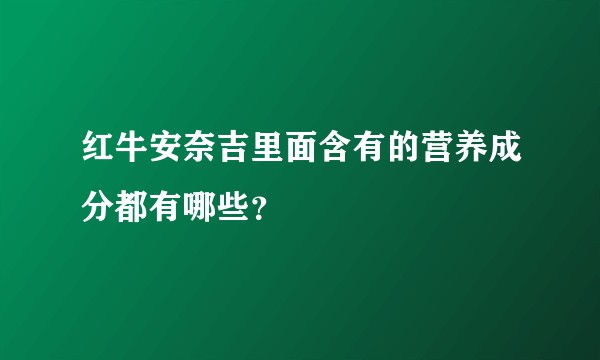 红牛安奈吉里面含有的营养成分都有哪些？