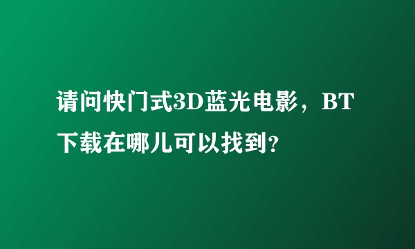 请问快门式3D蓝光电影，BT下载在哪儿可以找到？