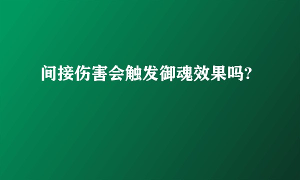 间接伤害会触发御魂效果吗?