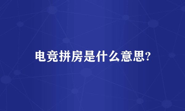 电竞拼房是什么意思?