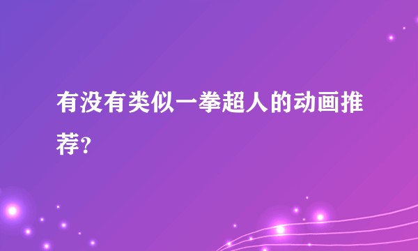 有没有类似一拳超人的动画推荐？