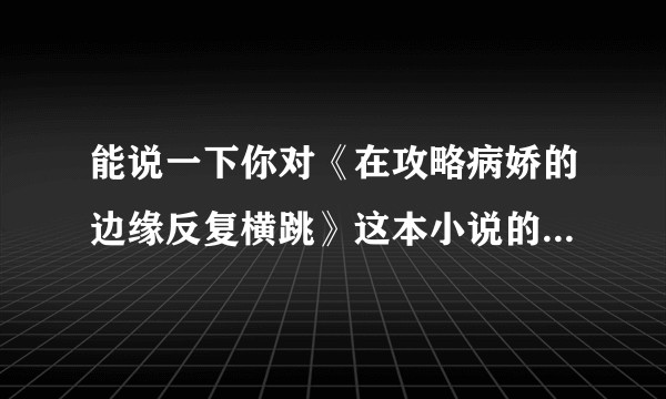 能说一下你对《在攻略病娇的边缘反复横跳》这本小说的看法吗？