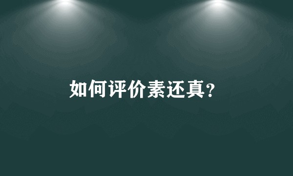如何评价素还真？